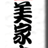 浅草弁天山美家古寿司 その２