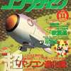 今コンプティーク 1995/11という雑誌にまあまあとんでもないことが起こっている？