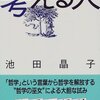 【２０１０冊目】池田晶子『考える人　口伝西洋哲学史』