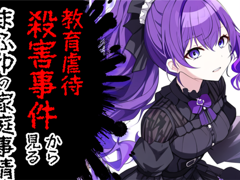 【教育虐待】毒親学入門から見る朝比奈まふゆ・まふゆ母の関係