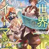 異世界ガイドマップ 【クチコミ】を頼りに悠々自適な異世界旅行スローライフを満喫します