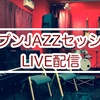 【イベント】3/13(土)18:00 オープンJAZZセッションLIVE配信