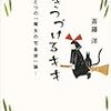 生きつづけるキキ　ひとつの『魔女の宅急便』論