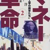 相田洋『NHKスペシャル マネー革命 [第2巻] 金融工学の旗手たち』