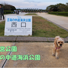 【わんこと旅】  国営海の中道海浜公園 ≪福岡県≫