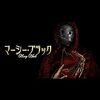 映画『マーシー・ブラック』：都市伝説の真相を追う元患者の恐怖と贖罪の物語