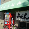 上田製麺所