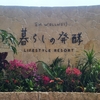 発酵好きの方におすすめ！沖縄のホテル「暮らしの発酵」