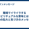 職場でイライラするスピリチュアルな意味とは？波動の乱れと気づきのメッセ―ジ