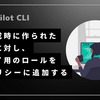  [AWS Copilot CLI] 環境作成時に作られたロールに対し、デプロイ用のロールを信頼ポリシーに追加する方法