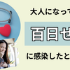 大人になってから百日せきに感染したときの話