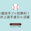 小園投手今シーズン初登板でプロ初勝利！／井上選手連夜の活躍！！