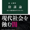 『陰謀論――民主主義を揺るがすメカニズム』(秦正樹 中公新書 2022)