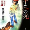 　三津田信三　『十三の呪  死相学探偵1』