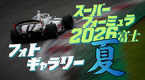 スーパーフォーミュラ2026富士夏 フォトギャラリー