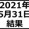 2021年5月31日結果　日経平均株価下落