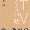 「TV　大人の視聴」　吉田潮