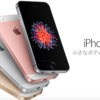 iPhoneSEのスペックまとめと、各社料金体系を比較！