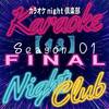 第18回【カラオケnight倶楽部】Spoon～Season1 Final～