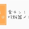 妊娠11週0日、楽チン炊飯器メニューに凝る。