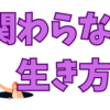 他人の問題にまで首をつっこまない生き方💡✨😊