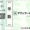 2023年　スワンステークス、アルテミスステークス　予想