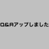 Q&Aアップしました
