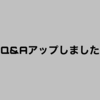 Q&Aアップしました