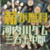 河内川ダム建設による伐採木の無料配布が始まりました　福井県三方上中郡