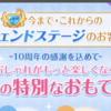 【ポケコロお知らせ】レジェンドステージのお客様へ～4つの特別なおもてなし