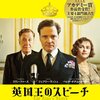 映画「英国王のスピーチ」を見た