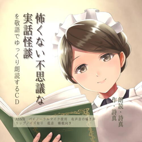 【同人ASMRレビュー】【有声ささやきASMR睡眠向け】怖くない不思議な実話怪談を敬語でゆっくり朗読するCD【詩真】