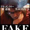 映画　FAKEをみてきたので感想　～それすらFAKE～