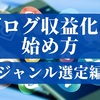 【ブログで稼ぐ】収益化の始め方～ステップ１（全5回）ジャンル選定