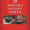 箱根登山鉄道　　「箱根登山鉄道創業１３０周年記念乗車券」