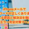 【保存版】iPhoneメールで「パスワードが正しくありません」と表示される原因と解決法を徹底解説！IMAPエラー完全対策マニュアル