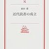 前田愛『近代読者の成立』