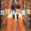 放課後図書館　麻沢奏