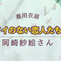 《アイのない恋人たち》佐々木希さん着用衣装とプチプラファッション