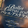 「バレエ・アステラス」と「世界バレエフェス」