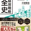 【読みたい本！】三谷宏治『マンガ経営戦略全史 確立篇』～あのベストセラーが10倍読みやすい！～