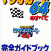 マリオカート６４のゲームと攻略本とCD　プレミアソフトランキング