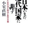 日本いまだ近代国家に非ず／小室直樹