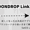 新しくなった水月雨のアプリ『MOONDROP Link2.0』ダウンロードから使い方まで解説。