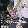 GUNSLINGER GIRL vol.14 / 相田裕