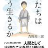 どう「生きるか」なんだよ、つまるところ。生きるのはその身体、身体を通して生まれる時間、トキとバの座標を生きるんだよ