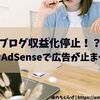 【Google AdSense広告停止！？】身元確認を怠るとこうなる！対応と復旧手順