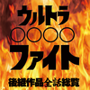 【エアコミケ2】ウルトラファイトの後継作品を全話解説する本ができた【告知】