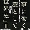 「仕事に効く教養としての世界史Ⅱ(著者：出口治明)」読みました。(2019年5冊目)