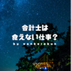 会計士は「食えない」職業なのか？まだ寝ぼけたこと言ってんの？